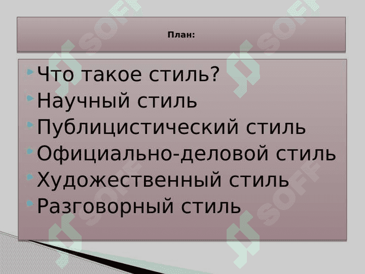 Стили речи в русском языке 2
