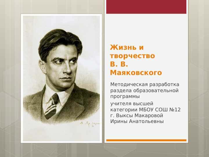 Жизнь и творчество В. В. Маяковского