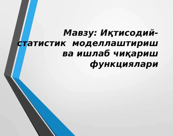 Иқтисодий-статистик  моделлаштириш ва ишлаб чиқариш функциялари