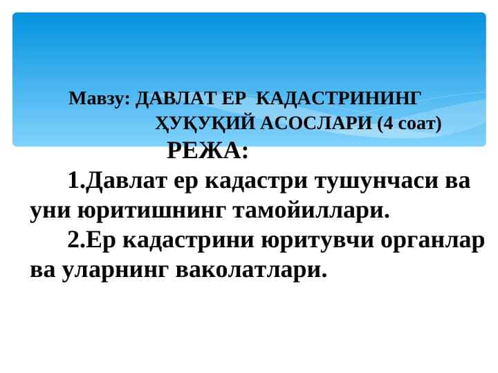 ДАВЛАТ ЕР  КАДАСТРИНИНГ                           ҲУҚУҚИЙ АСОСЛАРИ