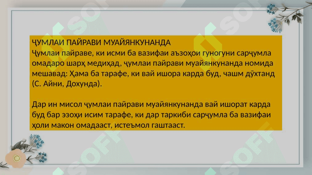 Ҷумлаи пайрави муайянкунанда ва пуркунанда 4