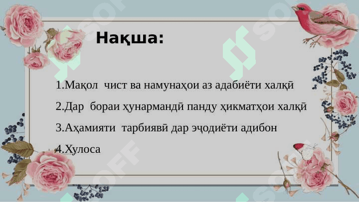 Мақола ва ҳикматҳои халқи дар бораи ҳунар ва ҳунарманди 2