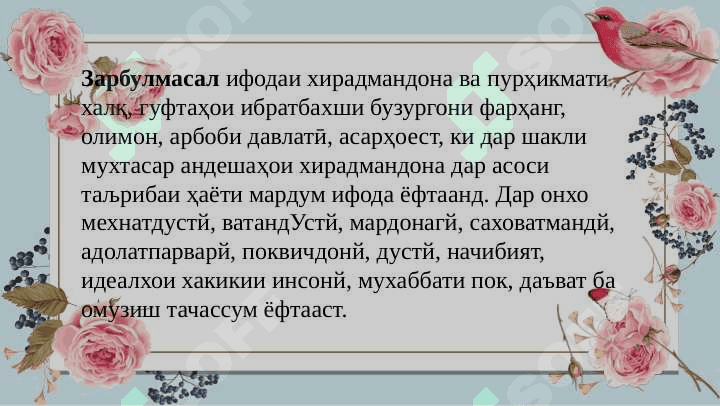 Мақола ва ҳикматҳои халқи дар бораи ҳунар ва ҳунарманди 4