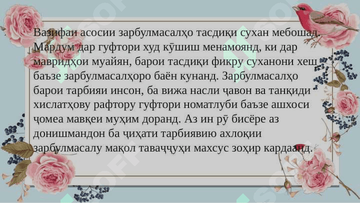 Мақола ва ҳикматҳои халқи дар бораи ҳунар ва ҳунарманди 7