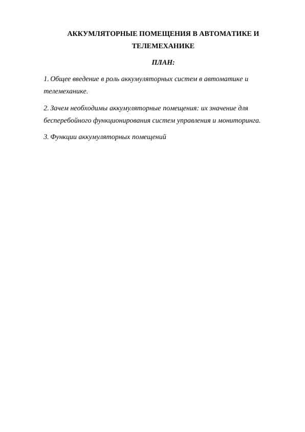 АККУМЛЯТОРНЫЕ ПОМЕЩЕНИЯ В АВТОМАТИКЕ И ТЕЛЕМЕХАНИКЕ