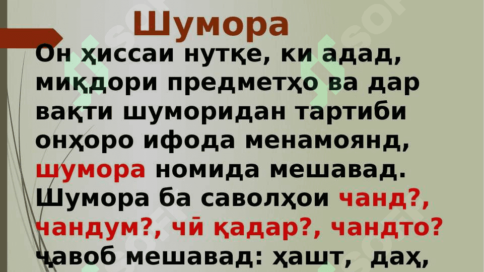 Тарзи таълими шумора дар синфҳои ибтидоӣ 6