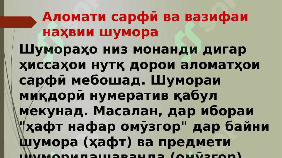 Тарзи таълими шумора дар синфҳои ибтидоӣ 7