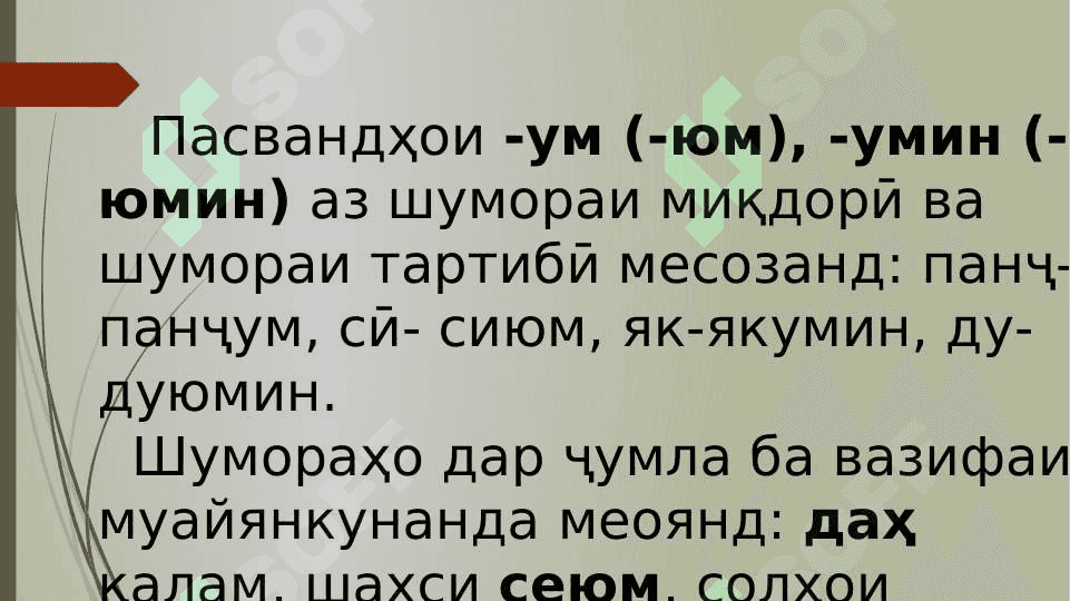 Тарзи таълими шумора дар синфҳои ибтидоӣ 8
