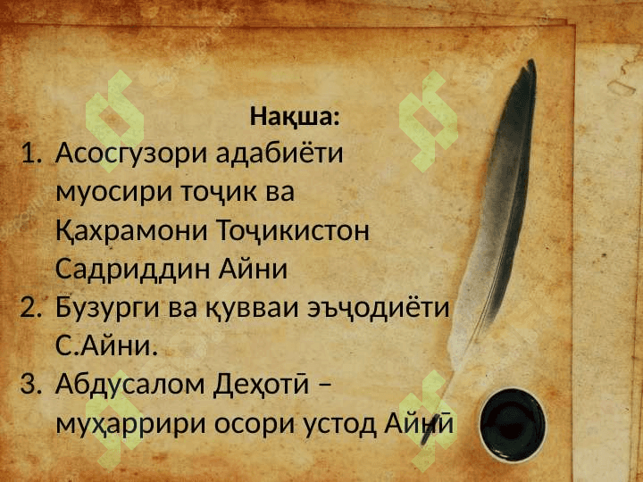 Садриддин Айнӣ ва Абдусалом Деҳотӣ шоири бачагона 2