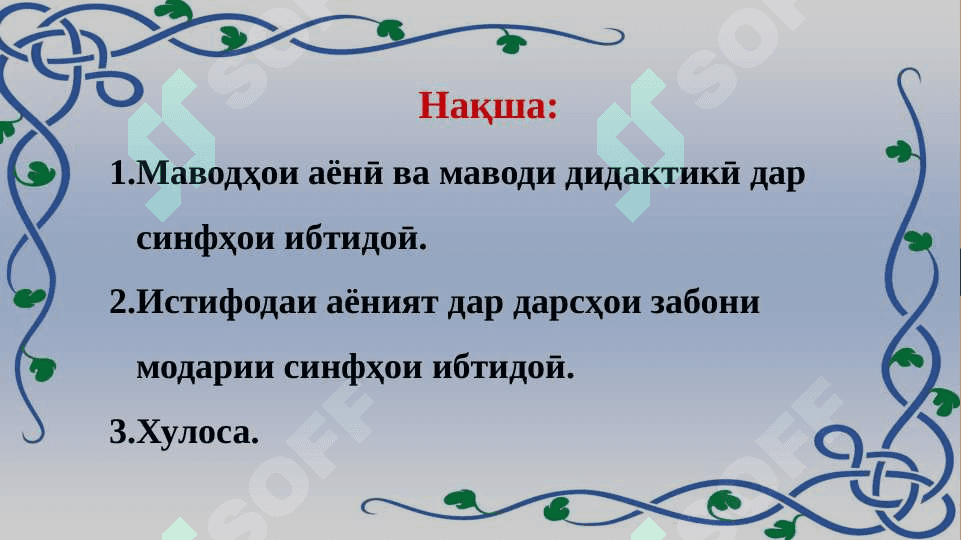 Мавқеи асбобҳои аёнӣ ва маводҳои дидактики дар даври таълими дар даври 2