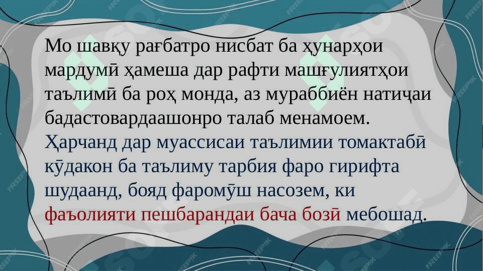 Мавқеи асбобҳои аёнӣ ва маводҳои дидактики дар даври таълими дар даври 3