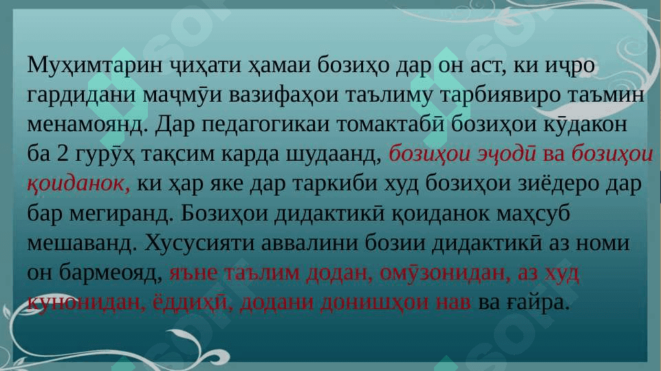 Мавқеи асбобҳои аёнӣ ва маводҳои дидактики дар даври таълими дар даври 7