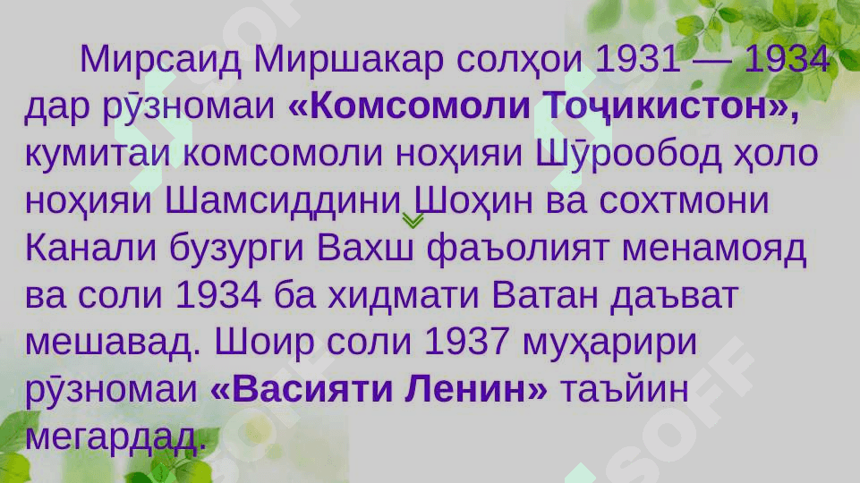 Таҳлили ашъори бачагонаи Мирсаид Миршакар 8