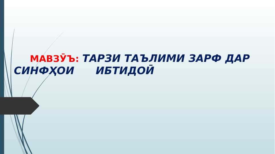 Тарзи таълими зарф дар синфҳои ибтидоӣ