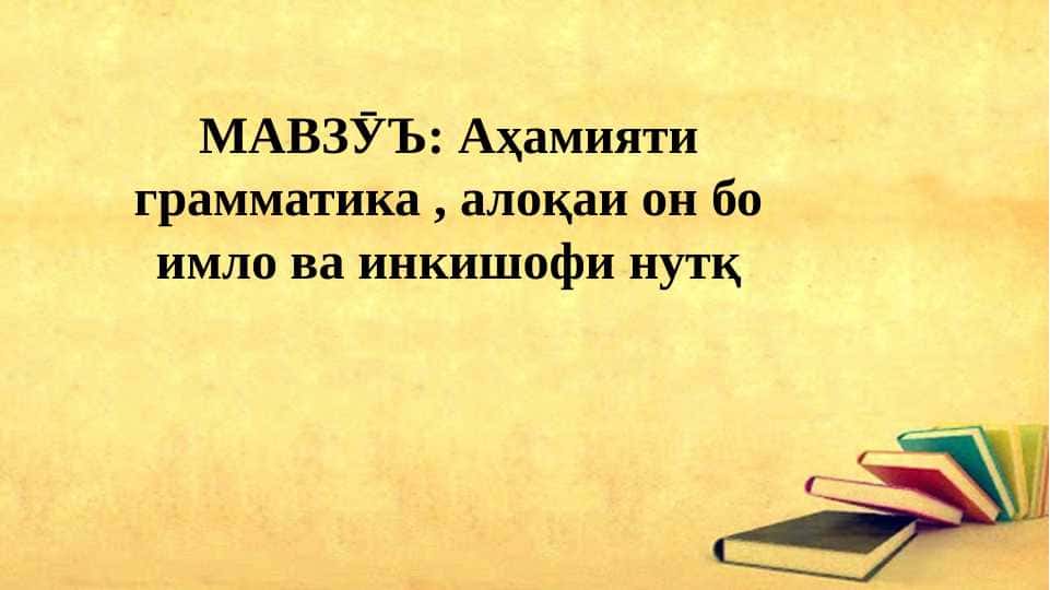 Аҳамияти грамматика алоқаи он бо имло ва инкишофи нутқ