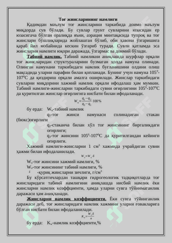 Тоғ жинсларининг сув ўтказувчанлик, намлиги ва капиллярлик ҳусусиятлари 2