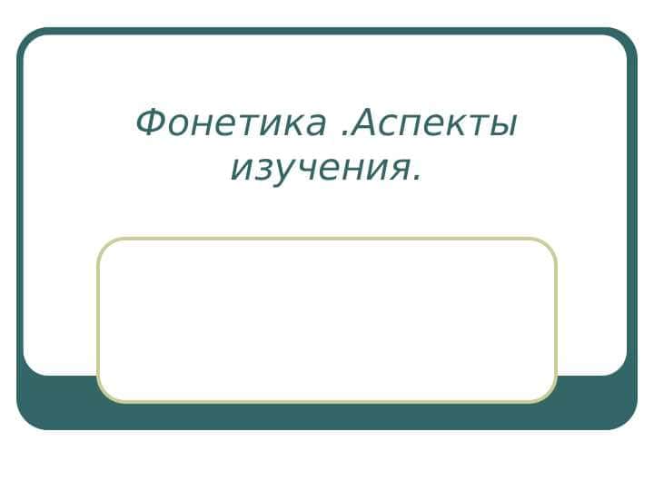 Фонетика .Аспекты изучения. 1