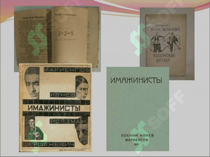 Имажинизм 7