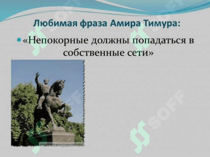 АМИР ТЕМУР 8