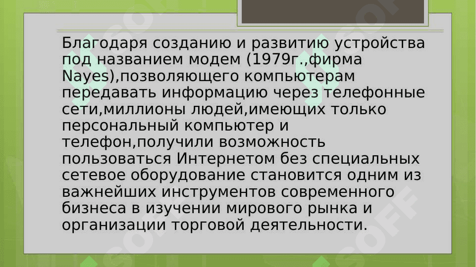 Интернет 8