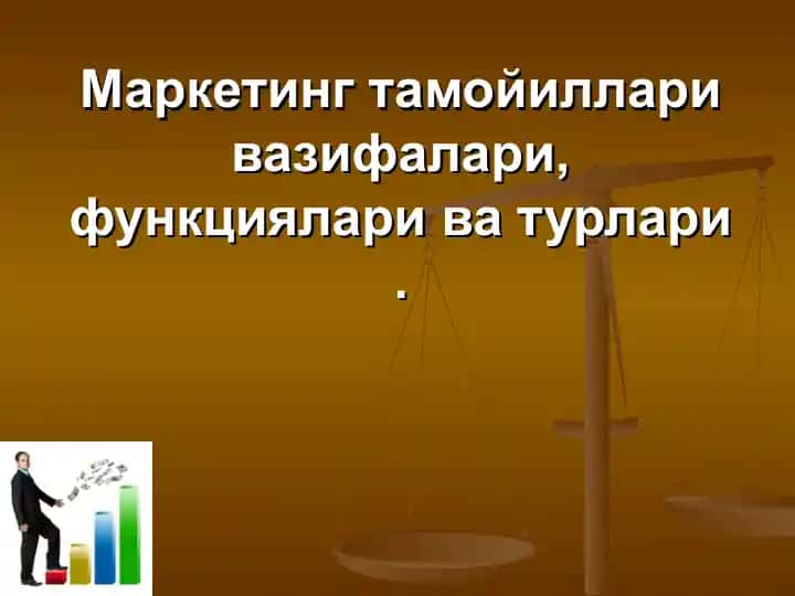 Маркетинг тамойиллари вазифалари,функциялари ва турлари