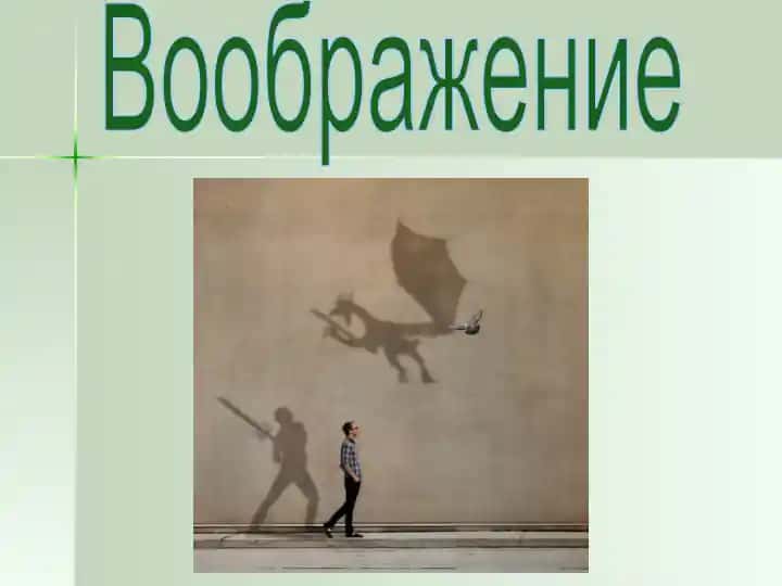 Общая характеристика воображения