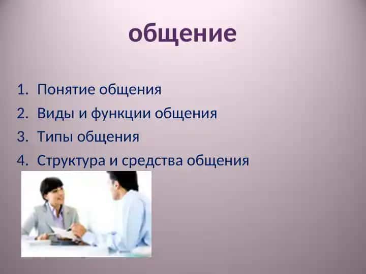 Общение