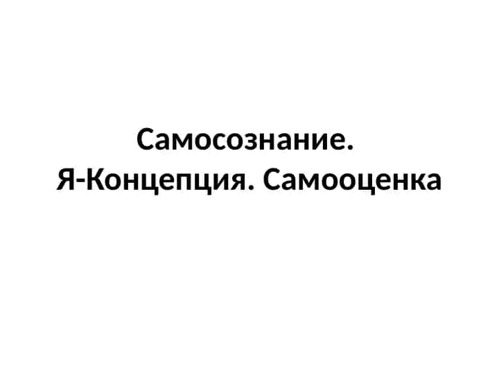 Самосознание. Я-концепция 1