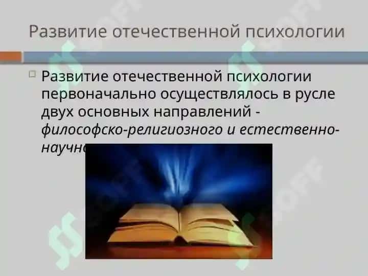 Основные направления и школы отечетсвенной психологии 2