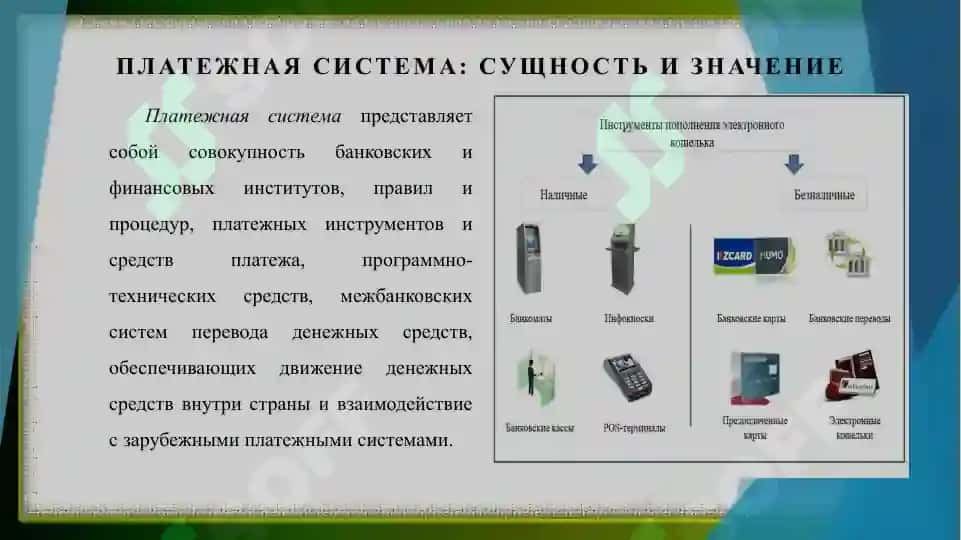 Виды платежных систем и их характеристика. 3