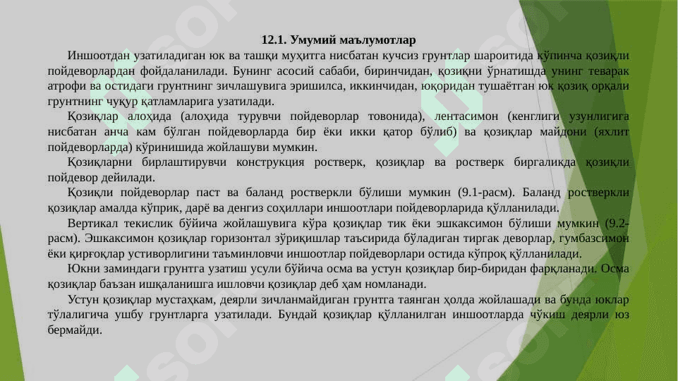 ҚОЗИҚЛИ ПОЙДЕВОРЛАР 2