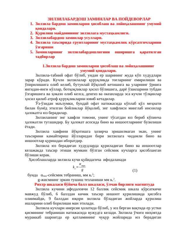 ЗИЛЗИЛАБАРДОШ ЗАМИНЛАР ВА ПОЙДЕВОРЛАР