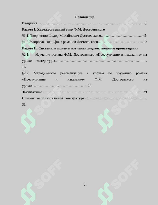 Методические приемы литературоведческого анализа идейного уровня романа Ф.М.Достоевского "Преступление и наказание 2