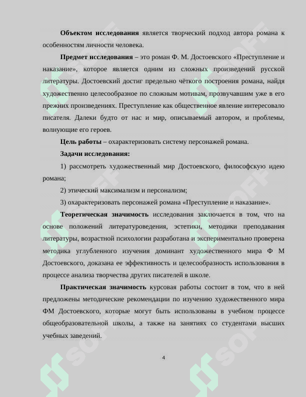 Методические приемы литературоведческого анализа идейного уровня романа Ф.М.Достоевского "Преступление и наказание 4