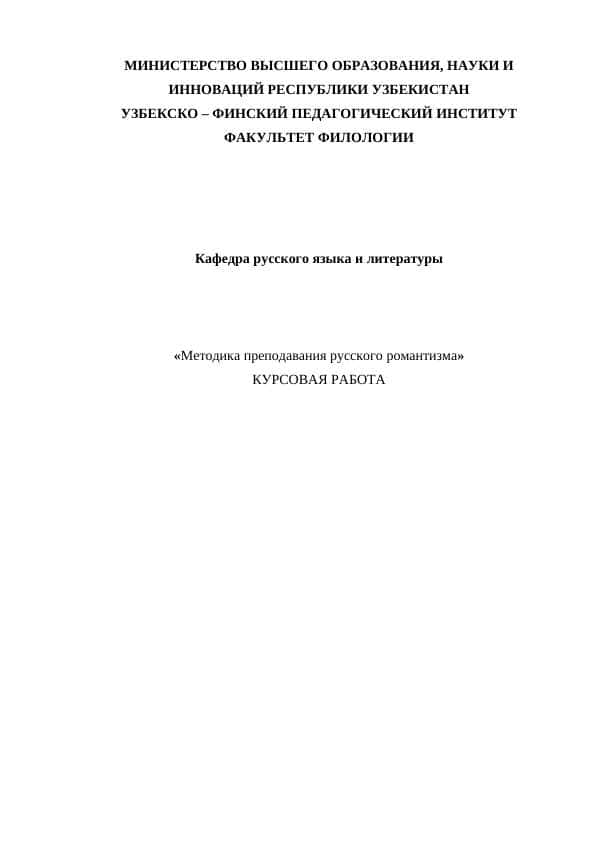 Методика преподавания русского романтизма