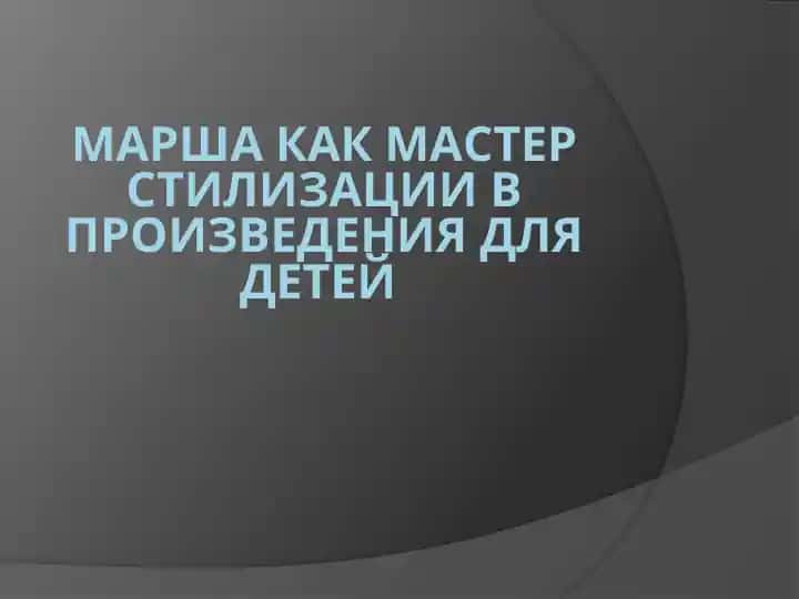 Марша как мастер стилизации в произведения для детей 1