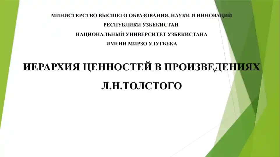 Ценности в повествовательной структуре романа «Анна Каренина»