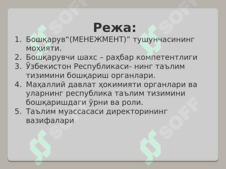 Таълим муассасаси менежменти. Ўзбекистон Республикасининг таълим тизимини бошқариш. 2