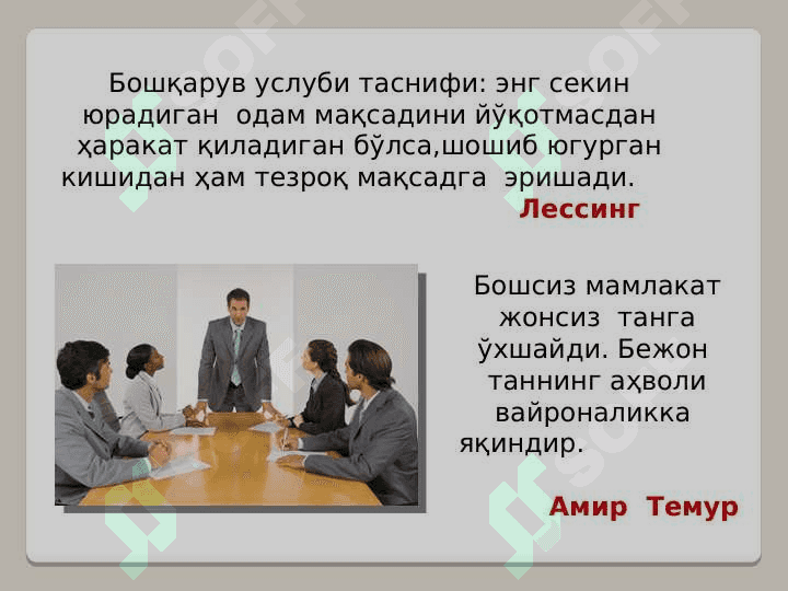 Таълим муассасаси менежменти. Ўзбекистон Республикасининг таълим тизимини бошқариш. 7