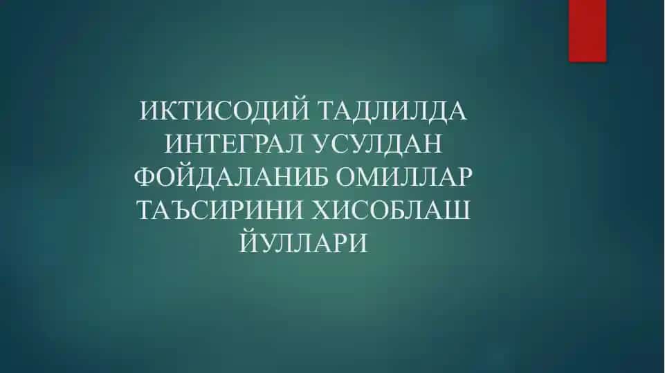 Иктисодий таҳлилда интергал усуллари