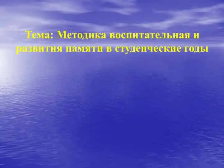 Методика воспитательная и развития памяти в студенческие годы