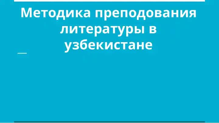 Методика преподования литературы в узбекистане
