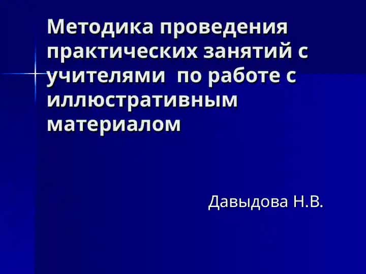 Методика проведения практических занятий с учителями  по работе с иллюстративным материалом