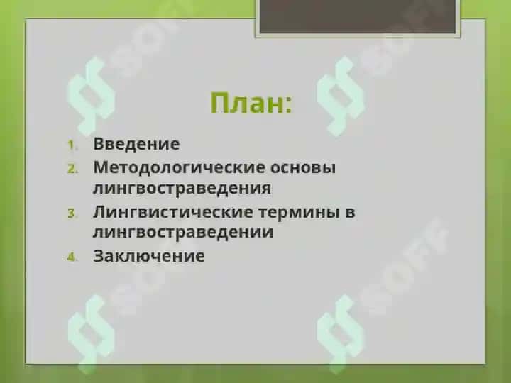 Методологические основы лингвостраведения и лингвистические термины 2