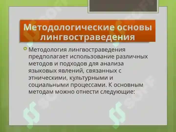 Методологические основы лингвостраведения и лингвистические термины 4