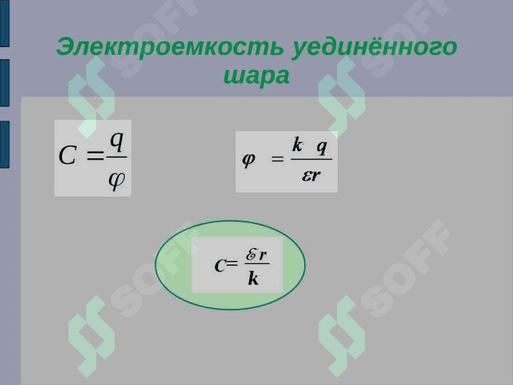 ЭЛЕКТРИЧЕСКАЯ МОЩНОСТЬ КОНДЕНСАТОРА 4