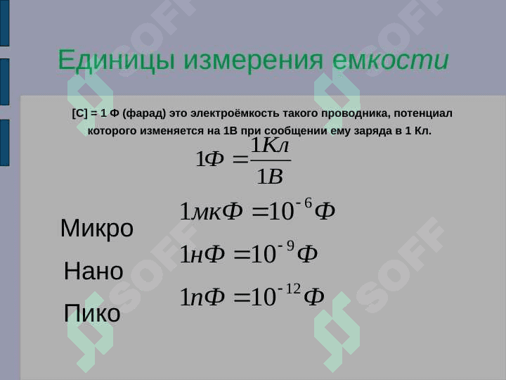 ЭЛЕКТРИЧЕСКАЯ МОЩНОСТЬ КОНДЕНСАТОРА 5