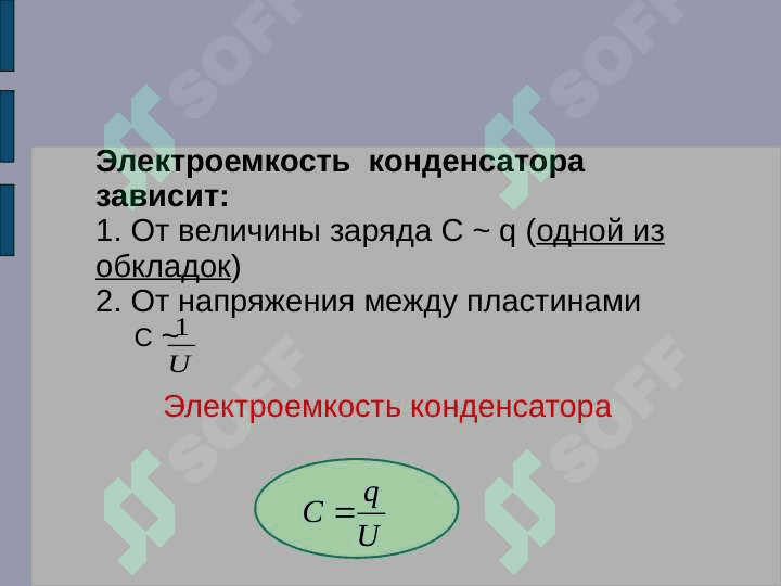 ЭЛЕКТРИЧЕСКАЯ МОЩНОСТЬ КОНДЕНСАТОРА 7