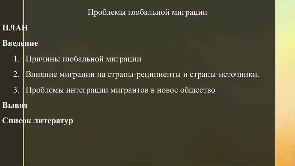 Проблемы глобальной миграции 1
