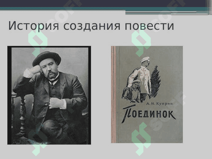 Образ Ромашова в повести А.И.Куприна «Поединок» 2